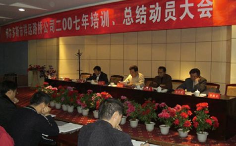 2007年召開(kāi)全體員工培訓(xùn)、總結(jié)動(dòng)員大會(huì)